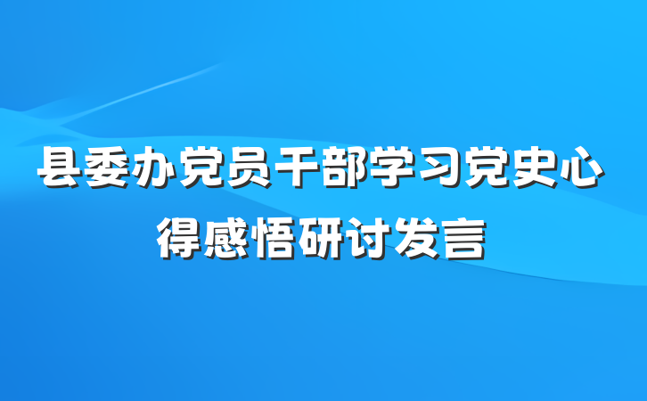 县委办党员干部学习党史心得感悟研讨发言