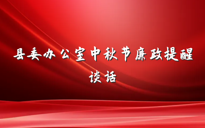 县委办公室中秋节廉政提醒谈话