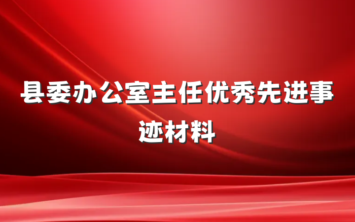 县委办公室主任优秀先进事迹材料