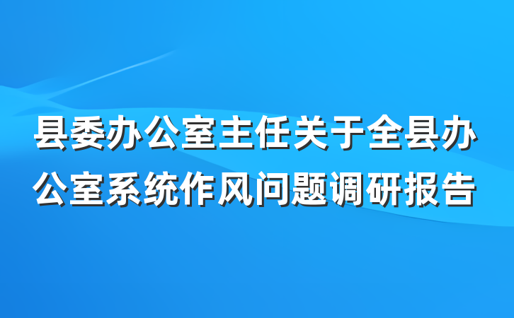 县委办公室主任关于全县办公室系统作风问题调研报告