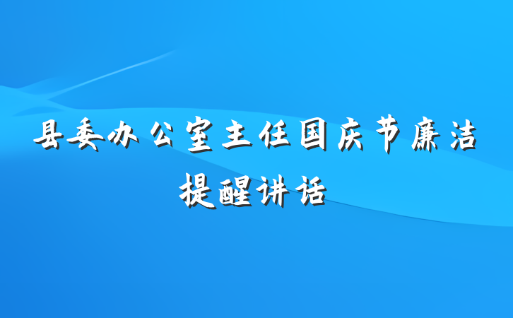 县委办公室主任国庆节廉洁提醒讲话