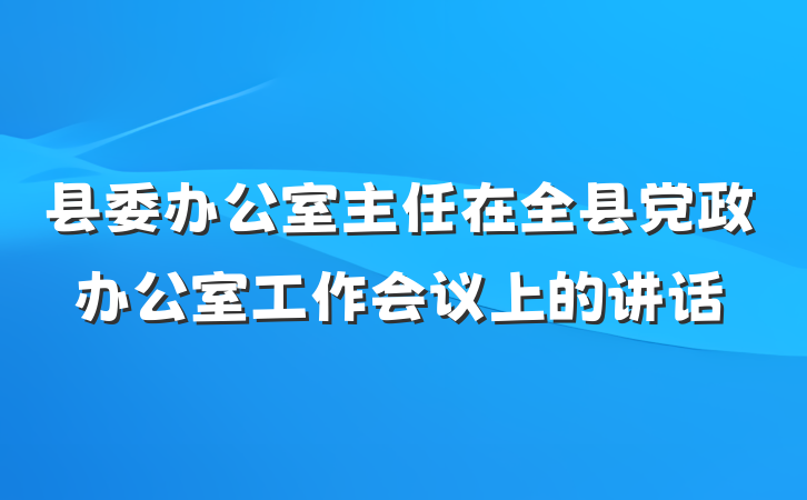 县委办公室主任在全县党政办公室工作会议上的讲话