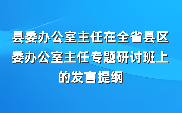 县委办公室主任在全省县区委办公室主任专题研讨班上的发言提纲