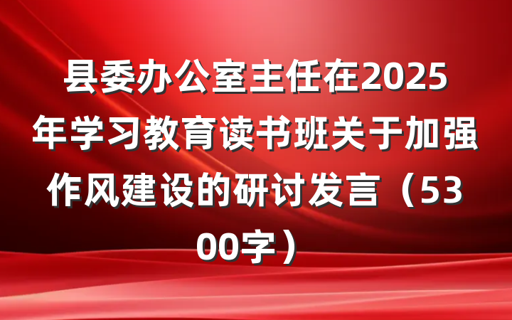 县委办公室主任在2025年学习教育读书班关于加强作风建设的研讨发言（5300字）