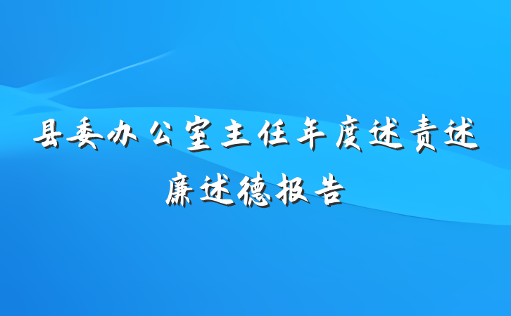 县委办公室主任年度述责述廉述德报告