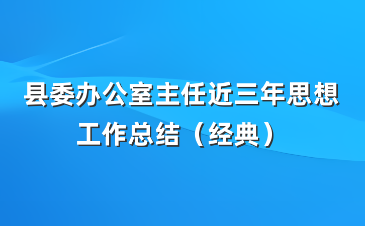 县委办公室主任近三年思想工作总结（经典）