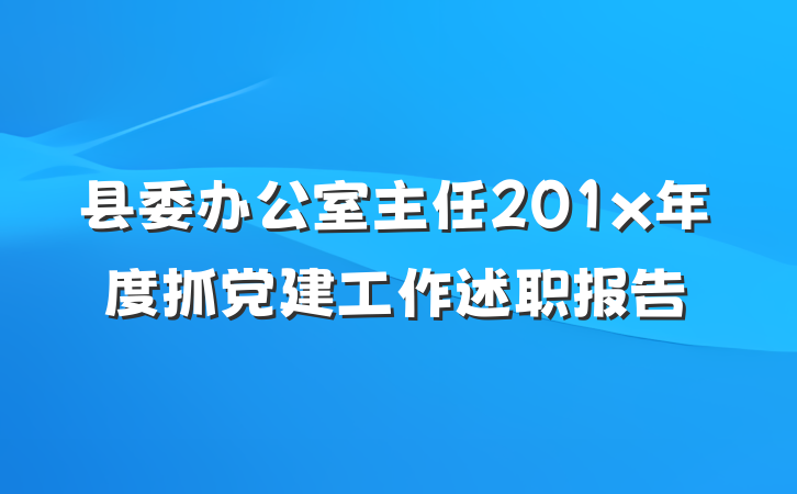 县委办公室主任201x年度抓党建工作述职报告