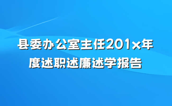 县委办公室主任201x年度述职述廉述学报告