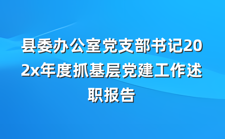 县委办公室党支部书记202x年度抓基层党建工作述职报告