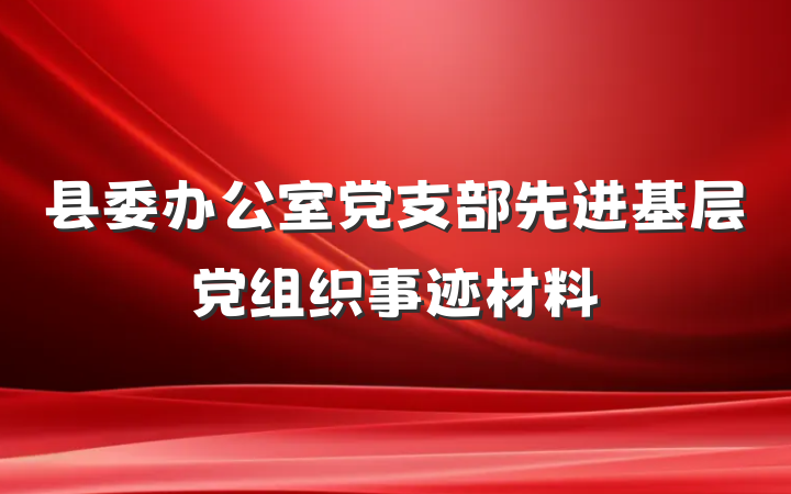 县委办公室党支部先进基层党组织事迹材料