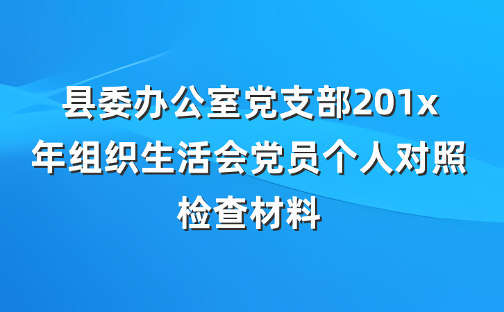 县委办公室党支部201x年组织生活会党员个人对照检查材料