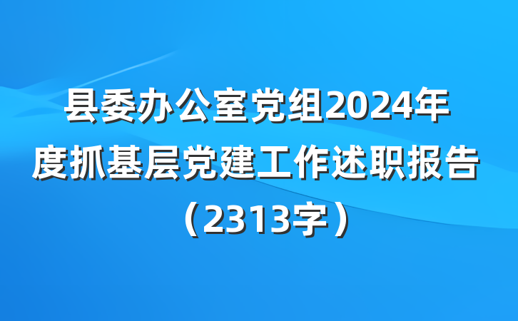 县委办公室党组2024年度抓基层党建工作述职报告（2313字）