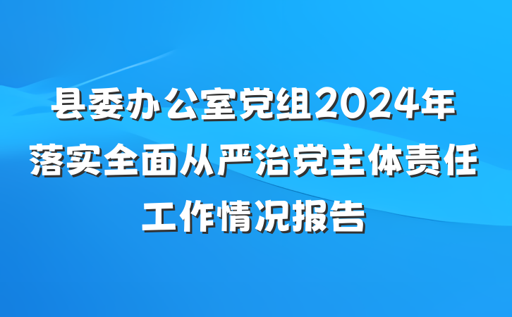 县委办公室党组2024年落实全面从严治党主体责任工作情况报告