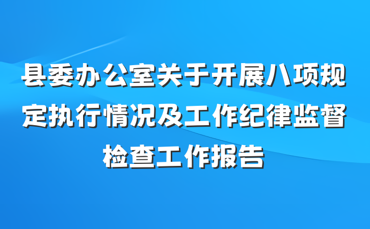 县委办公室关于开展八项规定执行情况及工作纪律监督检查工作报告