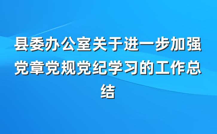 县委办公室关于进一步加强党章党规党纪学习的工作总结
