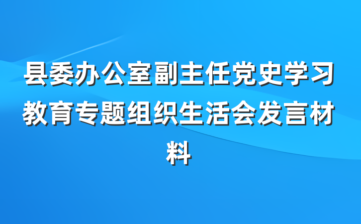 县委办公室副主任党史学习教育专题组织生活会发言材料