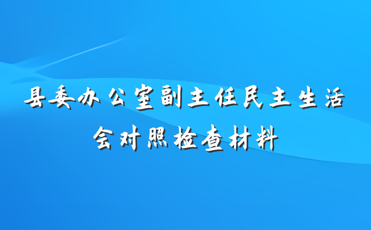 县委办公室副主任民主生活会对照检查材料
