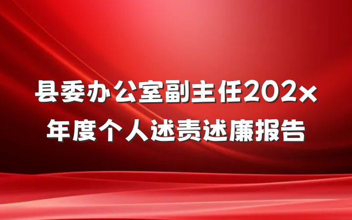 县委办公室副主任202x年度个人述责述廉报告