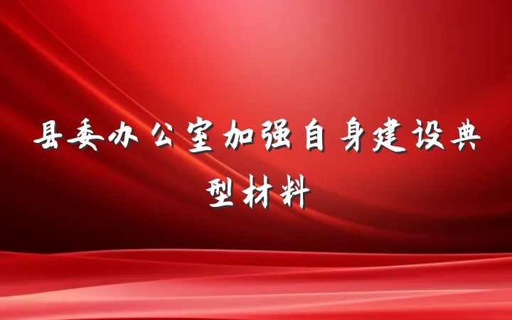 县委办公室加强自身建设典型材料