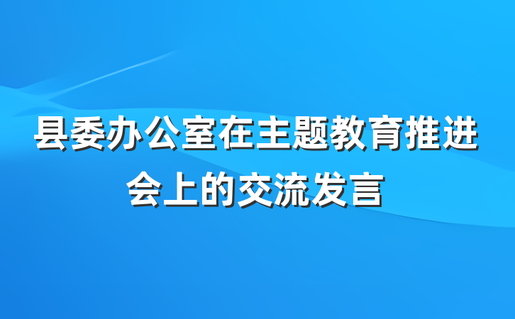 县委办公室在主题教育推进会上的交流发言