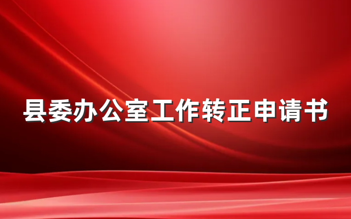 县委办公室工作转正申请书
