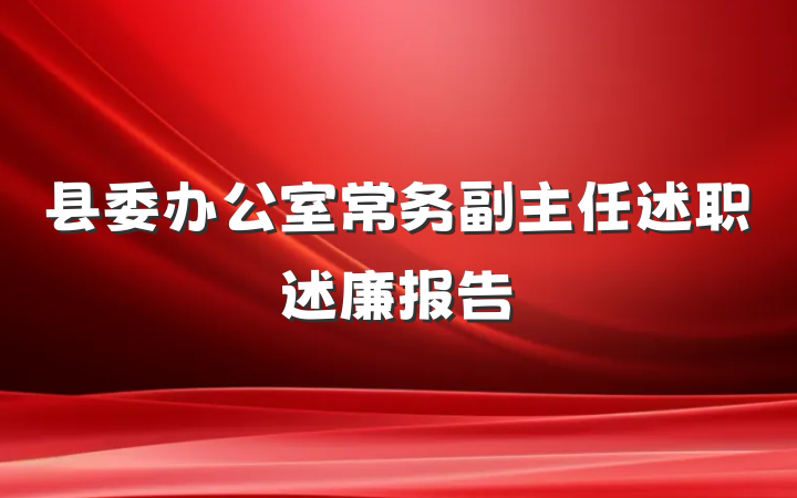 县委办公室常务副主任述职述廉报告