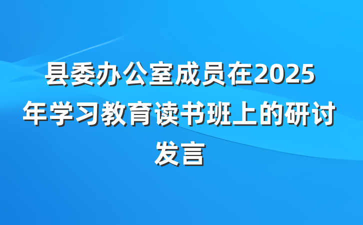县委办公室成员在2025年学习教育读书班上的研讨发言