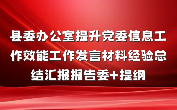 县委办公室提升党委信息工作效能工作发言材料经验总结汇报报告委 提纲
