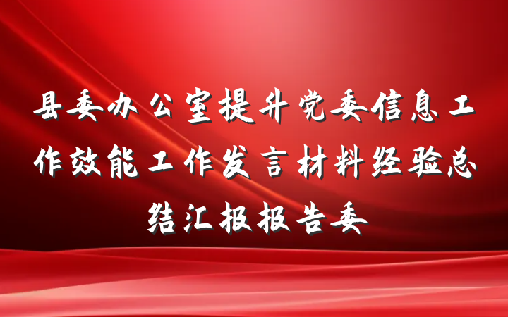 县委办公室提升党委信息工作效能工作发言材料经验总结汇报报告委