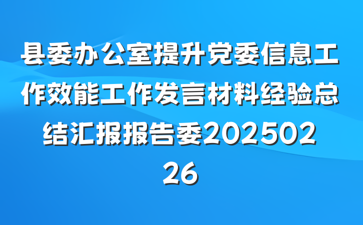 县委办公室提升党委信息工作效能工作发言材料经验总结汇报报告委20250226