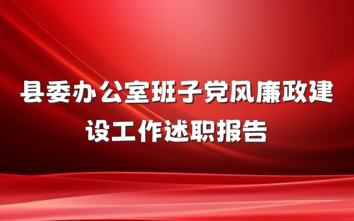 县委办公室班子党风廉政建设工作述职报告