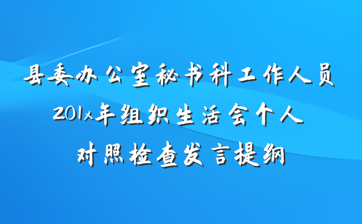 县委办公室秘书科工作人员201x年组织生活会个人对照检查发言提纲