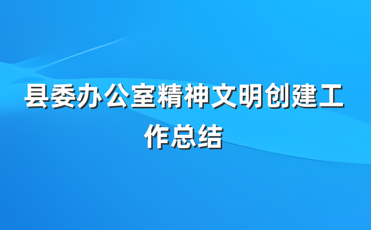 县委办公室精神文明创建工作总结