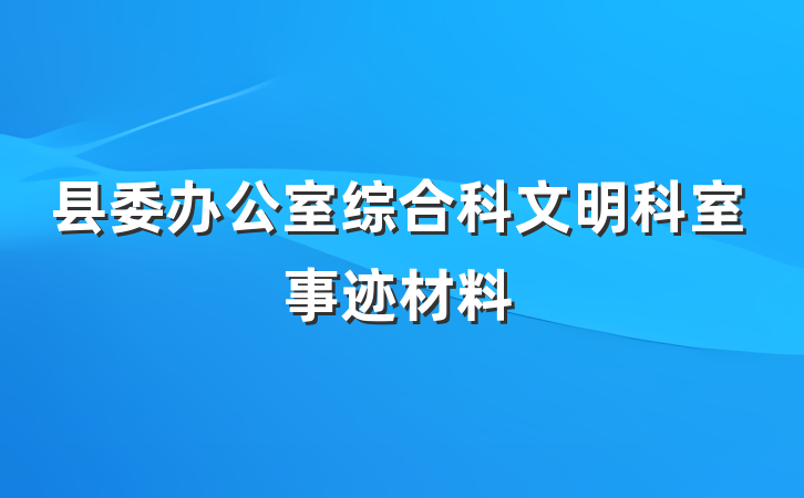 县委办公室综合科文明科室事迹材料