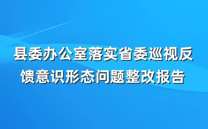 县委办公室落实省委巡视反馈意识形态问题整改报告