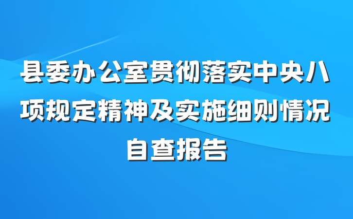 县委办公室贯彻落实中央八项规定精神及实施细则情况自查报告