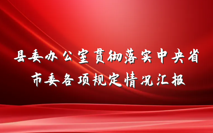 县委办公室贯彻落实中央省市委各项规定情况汇报