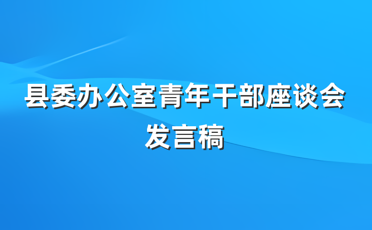 县委办公室青年干部座谈会发言稿