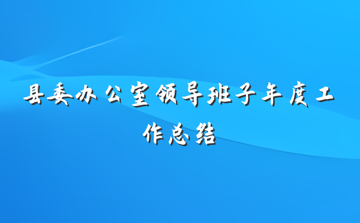 县委办公室领导班子年度工作总结