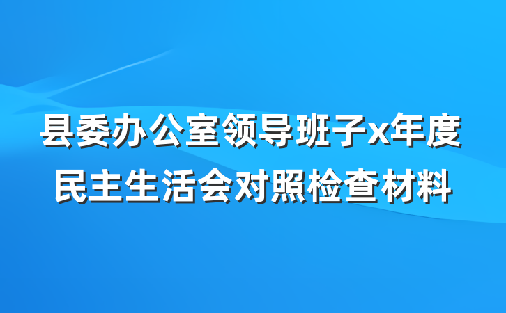 县委办公室领导班子x年度民主生活会对照检查材料
