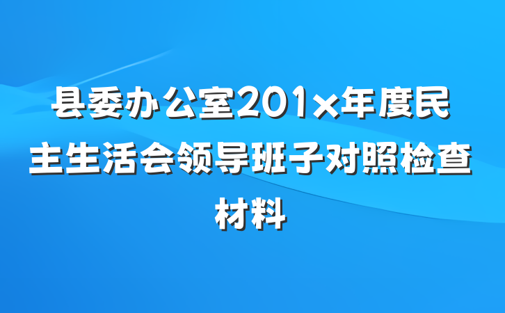 县委办公室201x年度民主生活会领导班子对照检查材料