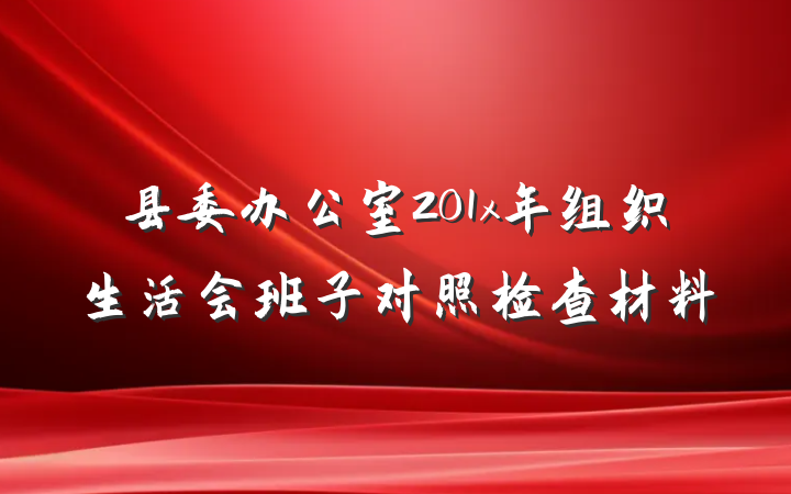 县委办公室201x年组织生活会班子对照检查材料