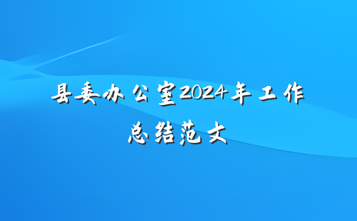 县委办公室2024年工作总结范文