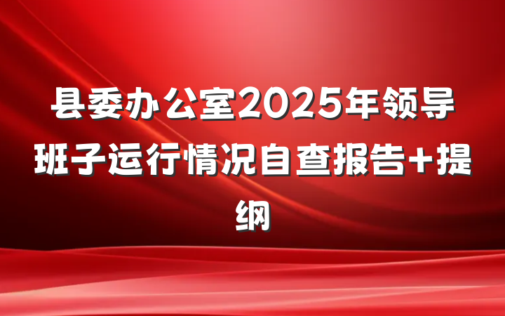 县委办公室2025年领导班子运行情况自查报告 提纲