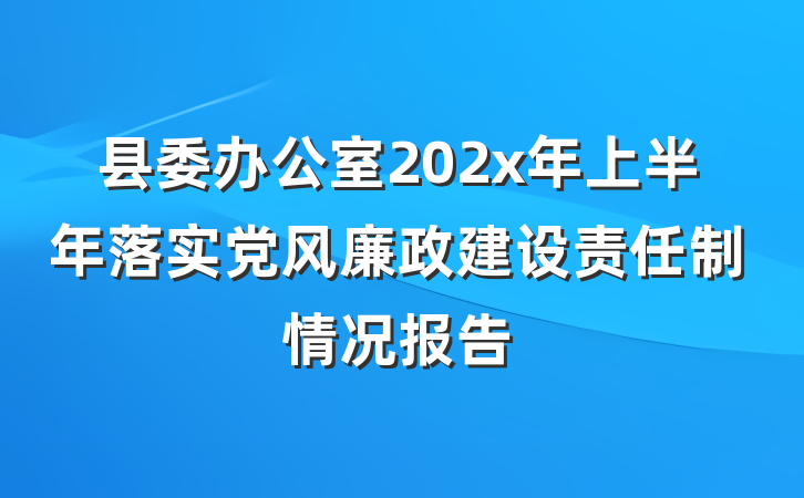 县委办公室202x年上半年落实党风廉政建设责任制情况报告
