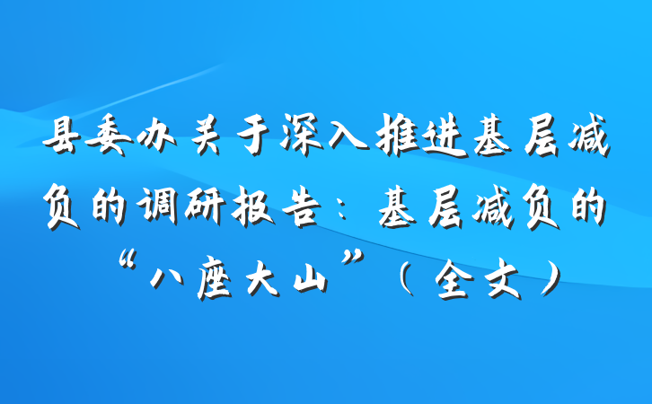 县委办关于深入推进基层减负的调研报告:基层减负的“八座大山”(全文)