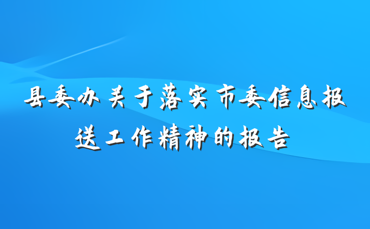 县委办关于落实市委信息报送工作精神的报告