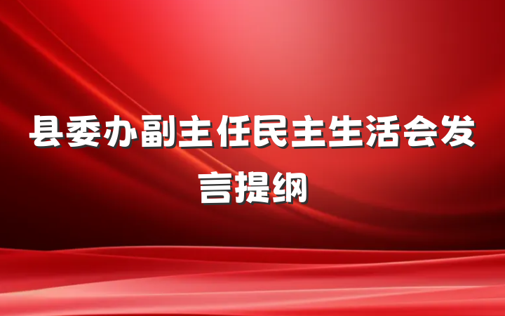 县委办副主任民主生活会发言提纲