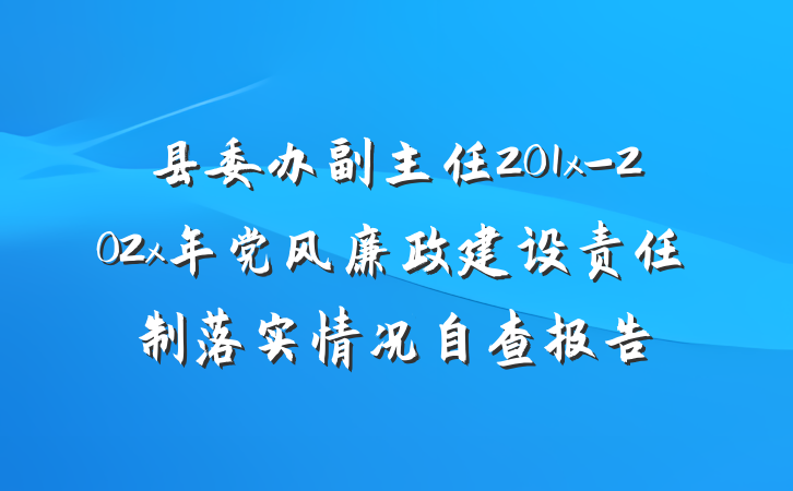 县委办副主任201x-202x年党风廉政建设责任制落实情况自查报告