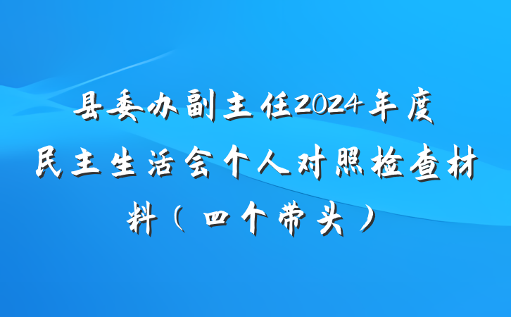 县委办副主任2024年度民主生活会个人对照检查材料（四个带头）